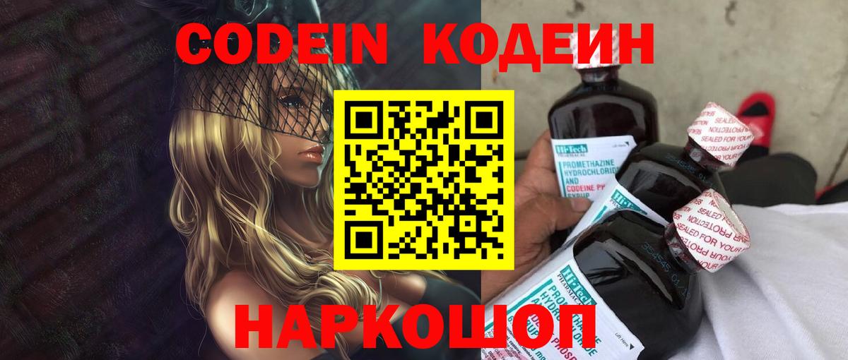 Кодеиновый сироп Lean напиток Lean (лин)  Вход с VPN  Шахты  Codein Purple Drank 